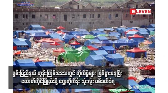 Embedded thumbnail for ရှမ်းပြည်နယ် ကုန်းကြမ်းဒေသတွင် တိုက်ပွဲများ ဖြစ်ပွားနေပြီး လောက်ကိုင်မြို့ထဲသို့ ရှော့တိုက်ဒုံး သုံးလုံး ပစ်ခတ်ခံရ