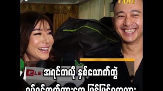Embedded thumbnail for ဆယ်နှစ်ကျော်ကြာလာပြီဖြစ်တဲ့ခင်မင်မှုအကြောင်းပြောလာရင်း အမှတ်တရတွေပြန်ပြောပြခဲ့တဲ့ မိုးအောင်ရင်နဲ့ နန်းဆုရတီစိုး 
