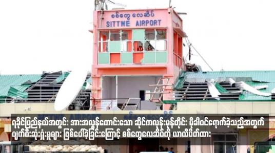 Embedded thumbnail for စလင်းချောင်းရေကြီးမှုကြောင့် ဆင်ဖြူကျွန်းမြို့မှ ပျောက်ဆုံးနေသူ သုံးဦး၏ ရုပ်အလောင်းများကို ရှာဖွေတွေ့ရှိခဲ့ပြီး စလင်းမြို့မှ ပျောက်ဆုံးသူတစ်ဦးအား ရှာဖွေမတွေ့သောကြောင့် ဆွမ်းသွပ်ကုသိုလ်ပြုလုပ်