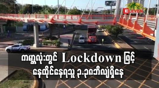 Embedded thumbnail for ကမ္ဘာလုံးတွင် Lockdown ဖြင့်နေထိုင်နေရသူ ၃.၃၈ဘီလျံရှိနေ