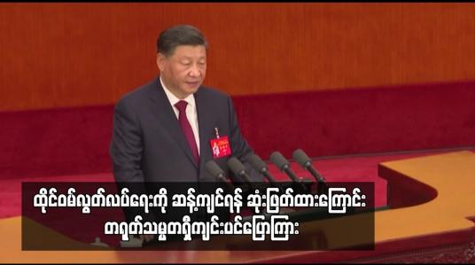 Embedded thumbnail for ထိုင်ဝမ် လွတ်လပ်ရေးကို ဆန့်ကျင်ရန် ဆုံးဖြတ်ထားကြောင်း တရုတ်သမ္မတ ရှီကျင်းပင်က ကွန်မြူနစ်ပါတီညီလာခံ၏ အဖွင့်မိန့်ခွန်း တွင်ပြောကြား (ရုပ်သံ)