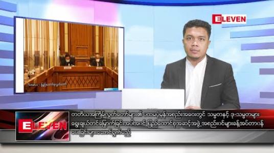 Embedded thumbnail for ဇန်နဝါရီ ၁၂ ရက်နေ့ နံနက်ခင်းသတင်းအစီအစဉ်