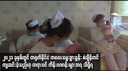 Embedded thumbnail for တရုတ်နိုင်ငံ၌ ကလေးမွေးဖွားနှုန်း စံချိန်တင် ကျဆင်းခဲ့သည်ဟု တရားဝင် ကိန်းဂဏန်းများအရ သိရှိရ