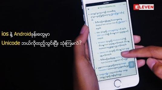 Embedded thumbnail for ပိုသိပိုတတ် (ရုပ်သံအစီအစဉ်)