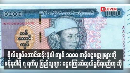 Embedded thumbnail for ဗိုလ်ချုပ်အောင်ဆန်းပုံပါ ကျပ် ၁၀၀၀ တန်ငွေစက္ကူများကို ယနေ့စတင်ထုတ်ဝေမည်ဖြစ်သော်လည်း ဇန်နဝါရီ ၇ ရက်မှ ပြည်သူများ ငွေကြေးလဲလှယ်ခွင့်ရမည်ဟု ဆို