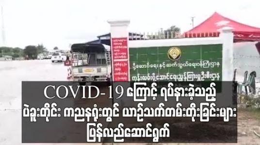 Embedded thumbnail for COVID – 19 ကြောင့် ရပ်နားခဲ့သော ပဲခူးတိုင်းကညနရုံးတွင် ယာဉ်သက်တမ်းတိုးခြင်း ပြန်ဆောင်ရွက်ပေးနေကာ နေ့စဉ် အစီးရေ ၁၅ဝ ခန့် လာရောက်ပြုလုပ် (ရုပ်သံ) 