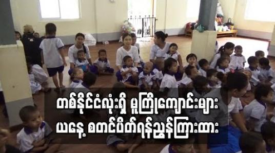 Embedded thumbnail for တစ်နိုင်ငံလုံးရှိ မူကြိုကျောင်းများ ယနေ့ စတင်ပိတ်ရန် ညွှန်ကြားထားကြောင်းလူမှုဝန်ထမ်းဦးစီးဌာန တာဝန်ရှိသူပြောကြား