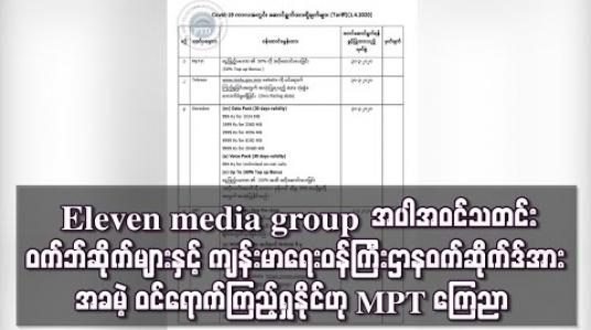 Embedded thumbnail for COVID-19 ကာလအတွင်း  Eleven media group  အပါအဝင်သတင်းဝက်ဘ်ဆိုက် လေးခုနှင့် ကျန်းမာရေးဝန်ကြီးဌာန ဝက်ဆိုက်ဒ် အား  ဝင်ရောက်ကြည့်ရူပါက မိုဘိုင်းဝန်ဆောင်ခ မယူဟု MPT ကြေညာ   