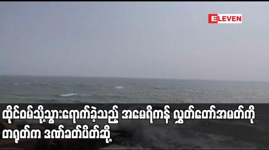 Embedded thumbnail for ထိုင်ဝမ်သို့သွားရောက်ခဲ့သည့် အမေရိကန် လွှတ်တော်အမတ်ကို တရုတ်က ဒဏ်ခတ်ပိတ်ဆို့
