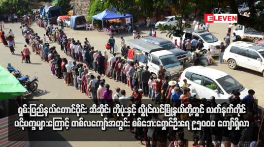 Embedded thumbnail for ရှမ်းပြည်နယ်တောင်ပိုင်း ဆီဆိုင်၊ ဟိုပုံးနှင့် လွိုင်လင်မြို့နယ်တို့တွင် လက်နက်ကိုင်ပဋိပက္ခများကြောင့် တစ်လကျော်အတွင်း စစ်ဘေးရှောင်ဦးရေ ၉၅၀၀၀ ကျော်ရှိလာ