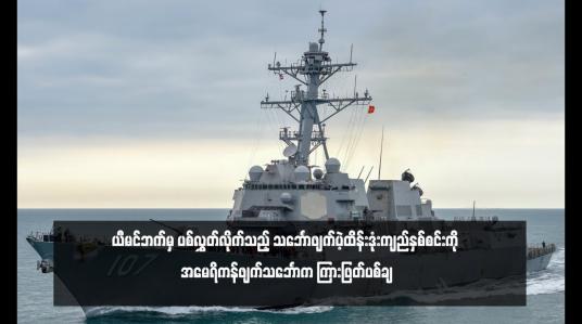 Embedded thumbnail for ယီမင်ဘက်မှ ပစ်လွှတ်လိုက်သည့် သင်္ဘောဖျက်ပဲ့ထိန်းဒုံးကျည်နှစ်စင်းကို အမေရိကန်ဖျက်သင်္ဘောက ကြားဖြတ်ပစ်ချ