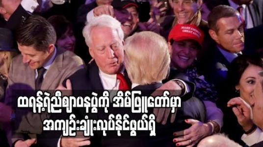 Embedded thumbnail for ဒေါ်နယ်ထရန့်၏ ညီဖြစ်သူ ဈာပနအခမ်းအနားကို အိမ်ဖြူတော်တွင်အကျဉ်းချုံးကျင်းပဖွယ်ရှိ (ရုပ်သံ)