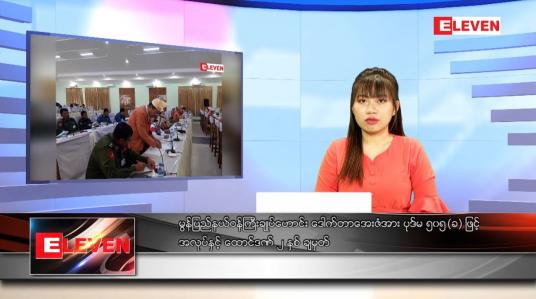 Embedded thumbnail for ဒီဇင်ဘာ ၂၁ ရက် ညပိုင်းသတင်းအစီအစဉ် 