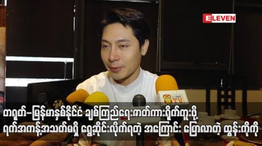 Embedded thumbnail for တရုတ်-မြန်မာနှစ်နိုင်ငံချစ်ကြည်ရေးဇာတ်ကားရိုက်ကူးဖို့ရက်အကန့်အသတ်မရှိရွှေ့ဆိုင်းလိုက်ရတဲ့အကြောင်းပြောလာတဲ့ထွန်းကိုကို