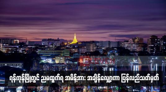 Embedded thumbnail for ရန်ကုန်မြို့တွင် ညမထွက်ရ အမိန့်အား အချိန်လျှော့ကာ ပြန်လည်သတ်မှတ်