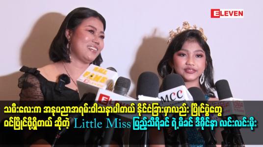 Embedded thumbnail for နိုင်ငံခြား မှာလည်း ပြိုင်ပွဲ တွေ ဝင်ပြိုင်ဖို့ရှိတယ် ဆိုတဲ့ little miss. ပြည့်သီရိခင်