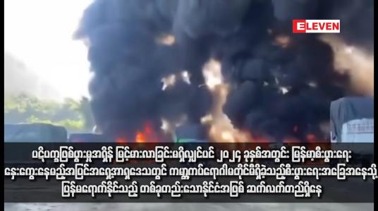 Embedded thumbnail for ပဋိပက္ခဖြစ်ပွားမှုအရှိန် မြင့်မားလာခြင်းမရှိလျှင်ပင် ၂၀၂၄ ခုနှစ်အတွင်း မြန်မာ့စီးပွားရေးနှေးကွေးနေမည့်အပြင် အရှေ့အာရှ ဒေသတွင် ကမ္ဘာ့ကပ်ရောဂါမတိုင်မီရှိခဲ့သည့် စီးပွားရေးအခြေအနေသို့ ပြန်မရောက်နိုင်သည့် တစ်ခုတည်းသောနိုင်ငံအဖြစ် ဆက်လက်တည်ရှိနေ