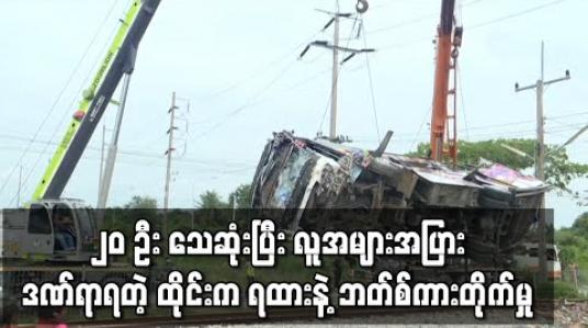 Embedded thumbnail for ထိုင်းတွင် ကုန်တင်ရထားနှင့်ဘတ်စ်ကားတိုက်မိရာ လူ ၂၀ သေဆုံးပြီး အများအပြားဒဏ်ရာရ  