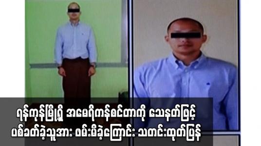 Embedded thumbnail for ရန်ကုန်မြို့ရှိ အမေရိကန်စင်တာကို သေနတ်ဖြင့် ပစ်ခတ်ခဲ့သူအား ဖမ်းမိခဲ့ကြောင်း သတင်းထုတ်ပြန် 