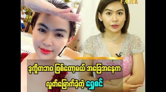 Embedded thumbnail for အခုလို ပြန်ကောင်းပြီးလမ်းလျှောက်နိုင်တာ တစ်ကယ်ကို ဘုရားပေးတဲ့ ဆု ပါပဲ ဆိုတဲ့ ရွှေစင်