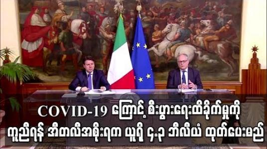 Embedded thumbnail for အီတလီအစိုးရက ယူရို ၄.၃ ဘီလီယံ ထုတ်ပေးမည်  