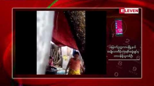 Embedded thumbnail for ကလေးငယ်တစ်ဦးအား ရေထဲနစ်နေ သည့် ဗီဒီယိုဖိုင်မှ ကျူးလွန်သူ အမျိုးသမီးနှစ်ဦးအား အမှုဖွင့် အရေးယူ
