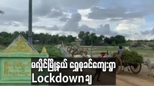 Embedded thumbnail for မလှိုင်မြို့နယ်ရွှေစုခင်ကျေးရွာ Lockdownချ 