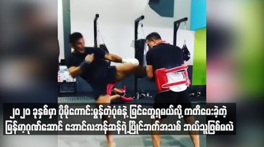 Embedded thumbnail for  ၂၀၂၀ တွင် ပိုမိုကောင်းမွန်သည့်ပုံစံဖြင့်မြင်တွေ့ရမည်ဟု အောင်လအန်ဆန် ကတိပေး
