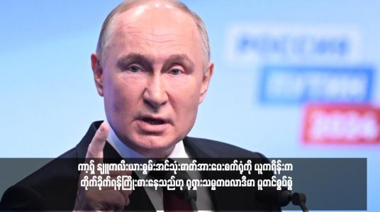 Embedded thumbnail for ကာ့ရှ် နျူကလီးယားစွမ်းအင်သုံးဓာတ်အားပေးစက်ရုံကို ယူကရိန်းက တိုက်ခိုက်ရန်ကြိုးစားနေသည်ဟု ရုရှားသမ္မတဗလာဒီမာ ပူတင်စွပ်စွဲ