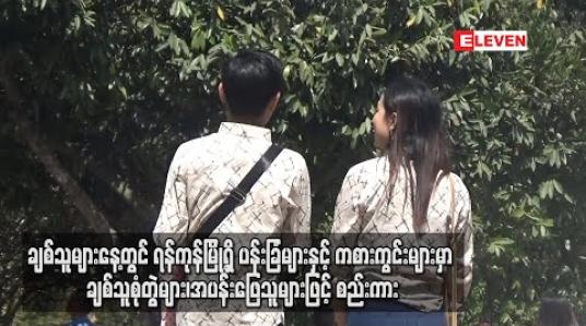 Embedded thumbnail for ချစ်သူများနေ့ (ဖေဖော်ဝါရီ ၁၄ ရက်) တွင် ရန်ကုန်မြို့ရှိ ပန်းခြံများနှင့် ကစားကွင်းများမှာ ချစ်သူစုံတွဲများ၊ အပန်းဖြေသူများဖြင့် စည်းကား