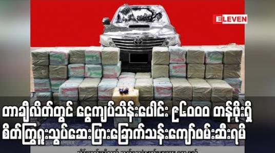 Embedded thumbnail for တာချီလိတ်တွင် ငွေကျပ်သိန်းပေါင်း ၉၆၀၀၀ တန်ဖိုးရှိ စိတ်ကြွရူးသွပ်ဆေးပြား ခြောက်သန်းကျော် ဖမ်းဆီးရမိ 