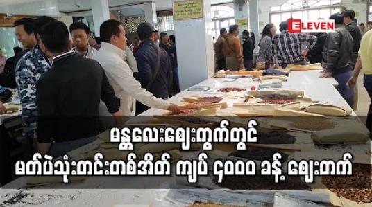 Embedded thumbnail for မန္တလေးစျေးကွက်တွင် မတ်ပဲသုံးတင်းတစ်အိတ် ကျပ် ၄၀၀၀ ခန့် စျေးတက် 