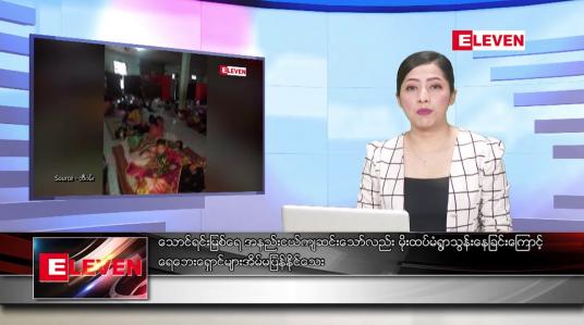 Embedded thumbnail for ■ သြဂုတ်  ၆  ရက် ညနေခင်း သတင်း အစီအစဉ်
