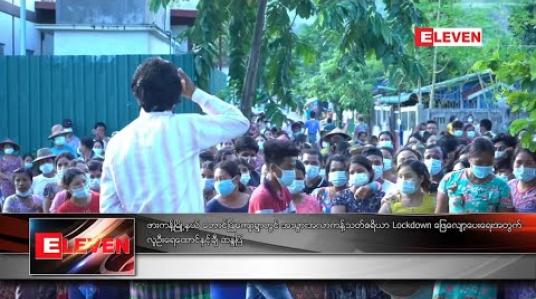 Embedded thumbnail for ဖားကန့်မြို့နယ် တောင်ပြိုကျေးရွာတွင် အသွားအလာကန့်သတ်ဧရိယာ Lockdown ဖြေလျော့ပေးရေးအတွက် လူဦးရေ ထောင်နှင့်ချီ ဆန္ဒပြ