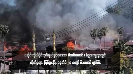 Embedded thumbnail for ပအိုဝ်းကိုယ်ပိုင်အုပ်ချုပ်ခွင့်ရဒေသ၊ မဲနယ်တောင် ၊ စံဖူးကျေးရွာတွင် တိုက်ပွဲများ ဖြစ်ပွားပြီး နေအိမ် ၂၀ ကျော် မီးလောင် ပျက်စီး