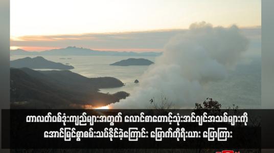 Embedded thumbnail for တာလတ်ပစ်ဒုံးကျည်များအတွက် လောင်စာတောင့်သုံးအင်ဂျင်အသစ်များကို အောင်မြင်စွာစမ်းသပ်နိုင်ခဲ့ကြောင်း မြောက်ကိုရီး ယား ပြောကြား(ရုပ်သံ)