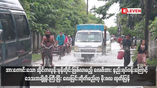 Embedded thumbnail for အားကောင်းသော ဆိုင်ကလုန်းမုန်တိုင်းဖြစ်လာမည့် လေဖိအား နည်းရပ်ဝန်းကြောင့် ဒေသအချို့မိုးကြီးပြီး လေပြင်းတိုက်မည်ဟု မိုးဇလ ထုတ်ပြန် (ရုပ်သံ) 