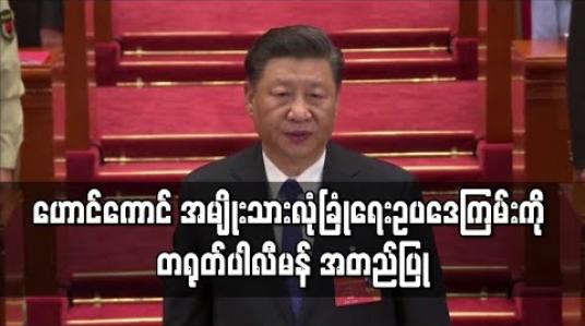 Embedded thumbnail for ဟောင်ကောင် အမျိုးသားလုံခြုံရေး ဥပဒေကြမ်းကို တရုတ်ပါလီမန် အတည်ပြု 