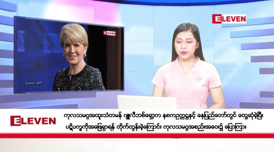 Embedded thumbnail for အောက်တိုဘာ ၃၁ ရက်နေ့ ညပိုင်းသတင်းအစီအစဉ် ( ည ၈ နာရီတိုက်ရိုက်ထုတ်လွှင့်မှု )