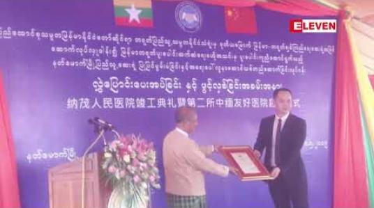 Embedded thumbnail for နတ်မောက်မြို့တွင် မြန်မာ-တရုတ် ပူးပေါင်းဆက်ဆံရေး ဗဟိုအသင်းမှ ဆောက်လုပ်လှူဒါန်းသည့် ဆေးရုံ