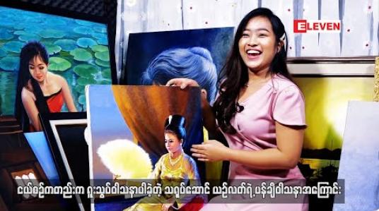 Embedded thumbnail for ငယ်စဉ်ကတည်းက ရူးသွပ်ဝါသနာပါခဲ့တဲ့သရုပ်ဆောင် ယဉ်လတ် ရဲ့ ပန်းချီဝါသနာအကြောင်း (ရုပ်သံ) 