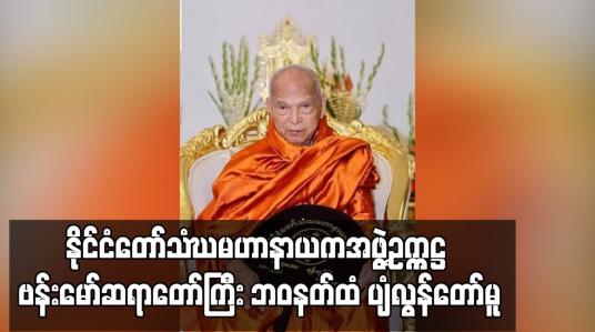 Embedded thumbnail for နိုင်ငံတော်သံဃမဟာနာယကအဖွဲ့ဥက္ကဋ္ဌ ဗန်းမော်ဆရာတော်ကြီး ဘဝနတ်ထံ ပျံလွန်တော်မူ 