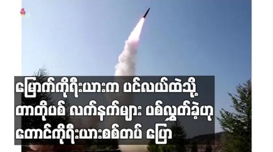 Embedded thumbnail for မြောက်ကိုရီးယားက ပင်လယ်ထဲသို့ တာတိုပစ်လက်နက်များ ပစ်လွှတ်ခဲ့ဟု တောင်ကိုရီးယားစစ်တပ် ပြော