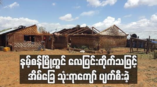 Embedded thumbnail for နမ့်စန်မြို့တွင် မိုးသက်လေပြင်းတိုက်ခတ်သဖြင့် ရပ်ကွက်နှင့် ကျေးရွာအုပ်စု (၁၀) ခုတို့တွင် အိမ်ခြေ သုံးရာကျော် ပျက်စီးခဲ့