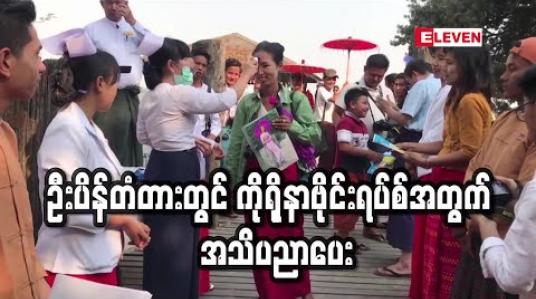 Embedded thumbnail for ဦးပိန်တံတားတွင် ကိုရိုနာဗိုင်းရပ်စ်အတွက် အသိပညာပေး(ရုပ်သံ)