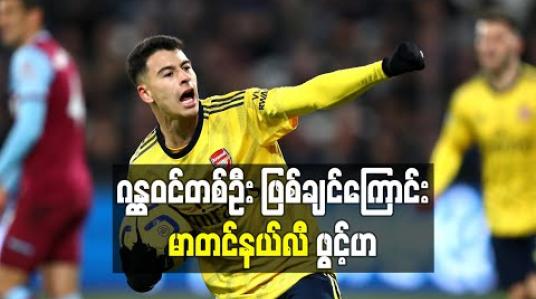 Embedded thumbnail for အာဆင်နယ်နှင့်အတူ ချန်ပီယံလိဂ်ဖလားရယူလိုပြီး ဂန္ထဝင်တစ်ဦးဖြစ်ချင်ကြောင်း မာတင်နယ်လီ ဖွင့်ဟ 