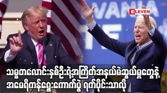 Embedded thumbnail for သမ္မတလောင်းနှစ်ဦးရဲ့အကြိတ်အနယ်မဲဆွယ်မှုတွေနဲ့ အမေရိကန်ရွေးကောက်ပွဲ ရက်ပိုင်းသာလို