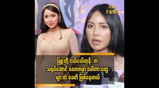 Embedded thumbnail for ခြူး က သရုပ်ဆောင် ကို ပေါ်ပင် ဖြစ်ချင်လို့ သရုပ်ဆောင် လုပ်ခဲ့တာ မဟုတ်ပါဘူး