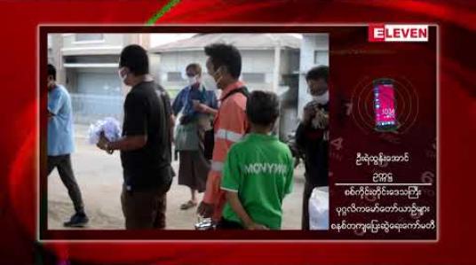 Embedded thumbnail for မုံရွာမှအစပြုကာ အခြားတိုင်းနှင့်ပြည်နယ်များသို့ ပြေးဆွဲနေသည့် ခရီးသည်တင်မော်တော်ယာဉ်များအားလုံး ရက်အကန့်အသတ်မရှိရပ်နား 
