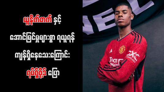Embedded thumbnail for ယူနိုက်တက်နှင့် အောင်မြင်မှုများစွာ ရယူရန် ကျန်ရှိနေသေးကြောင်း ရပ်ရှ်ဖို့ဒ် ပြော